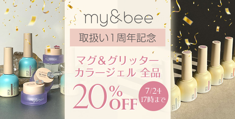 my&bee 取扱い1周年記念キャンペーン（7/24 17時まで）