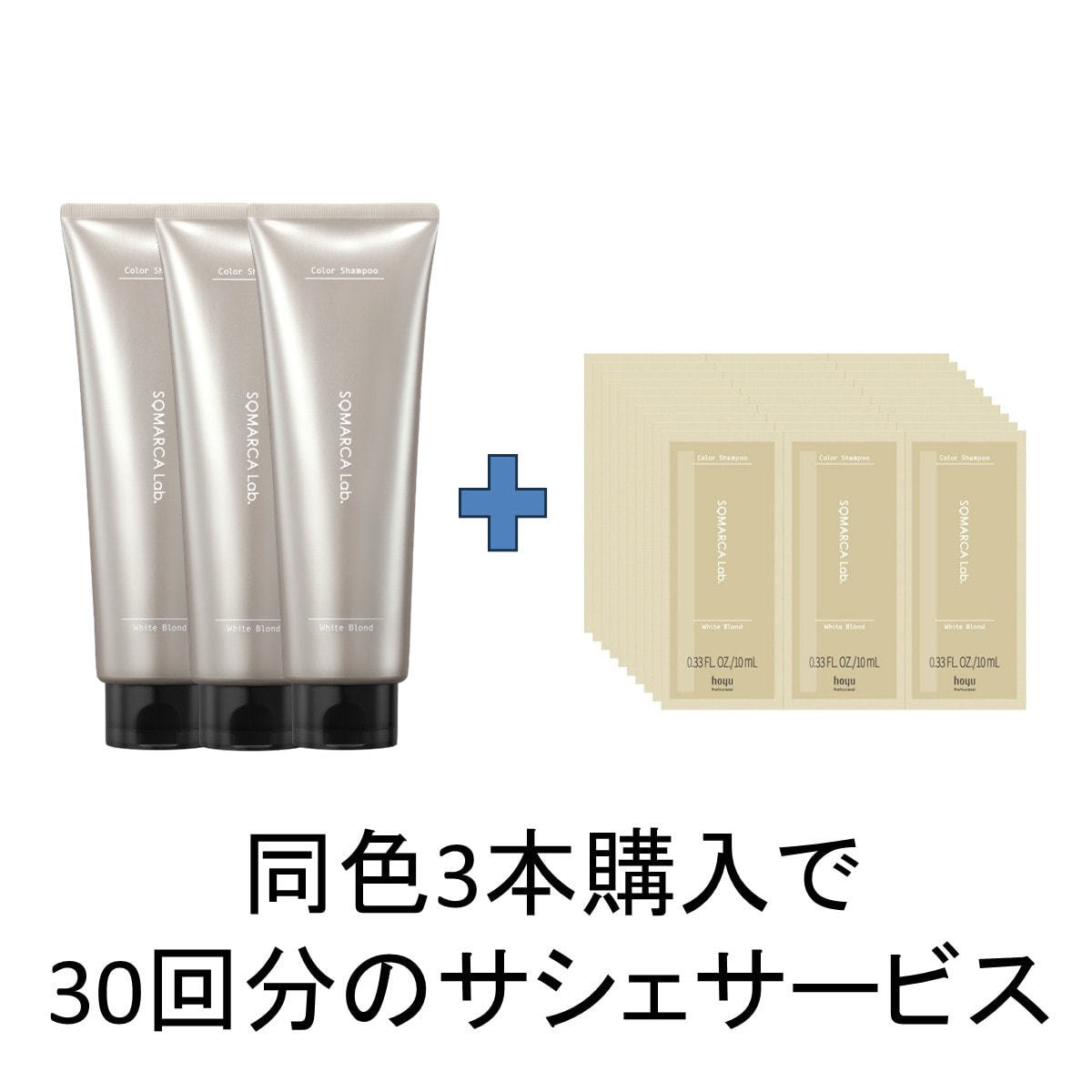 数量限定】ソマルカラボ カラーシャンプー ホワイトブロンドセットの卸