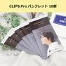 【販促品】CLIPS.Pro パンフレット10部 2