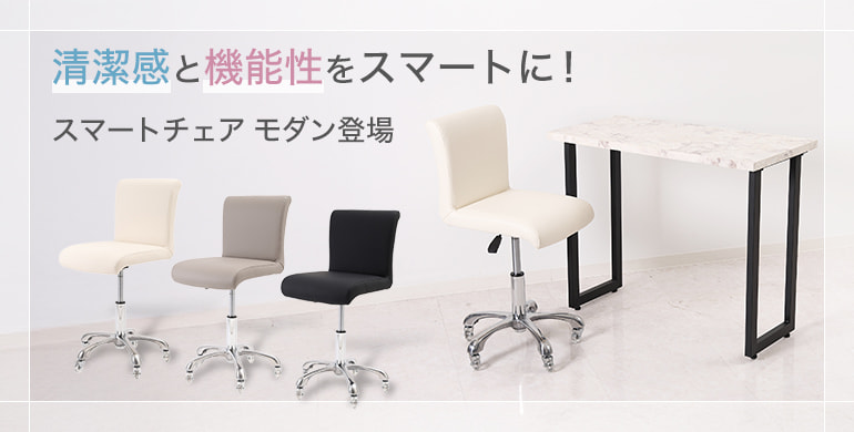 清潔感と機能性をスマートに！スマートチェア モダン