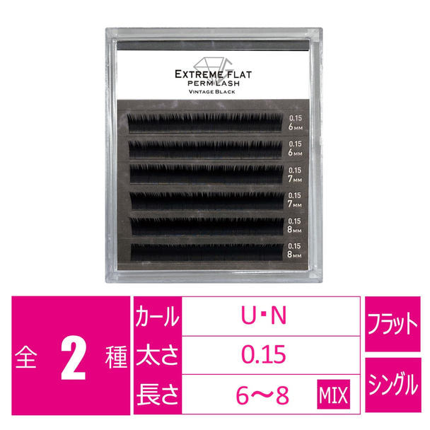 パーマラッシュ＜ヴィンテージラック＞[Uカール太さ0.15厚み0.06mm］ 1