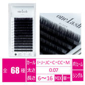 ワンラッシュ［Cカール 太さ0.07 長さ11mm］