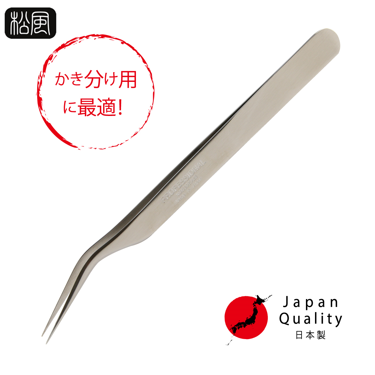 松風 まつげエクステ専用日本製スペシャリスト用ツイーザー Type S の卸 通販 ビューティガレージ