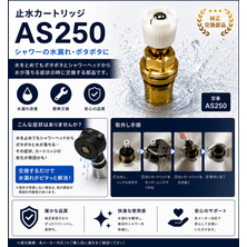 止水カートリッジ　AS250