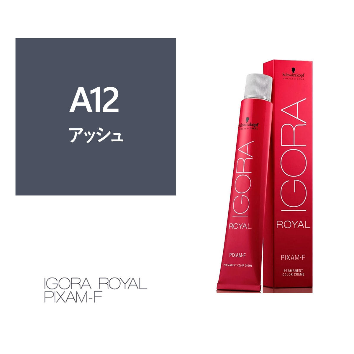 イゴラ ロイヤル ピクサム-F A12《ファッションカラー》80g【医薬部外