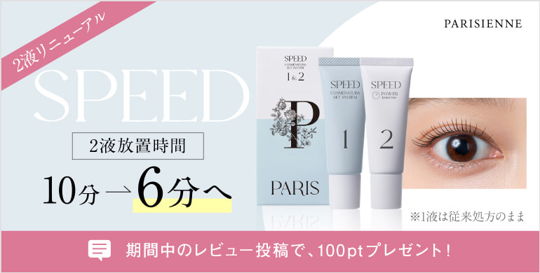 【PARISIENNE LASHLIFT】4/15(水)までにご購入＆レビューでポイントプレゼント！