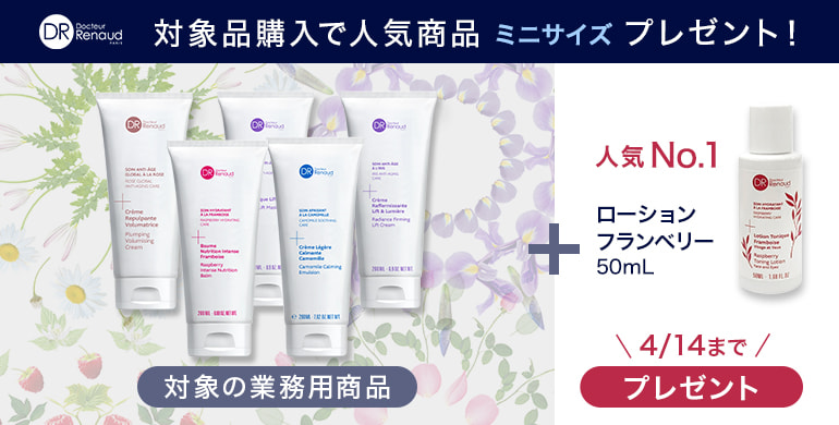 【ドクタールノー】業務用対象商品購入で1番人気商品プレゼント！4/14まで