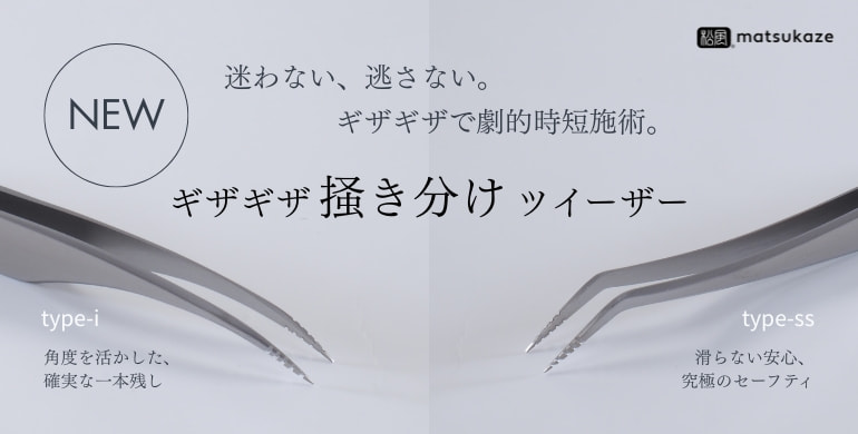 【松風】話題沸騰！ギザギザツイーザーにNEWタイプ2種が仲間入り！