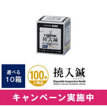 【鍼どうぐミラーもらえる】I`SSHIN 選べる10箱セット（撓入鍼）