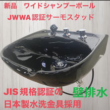 新品 ワイドシャンプーボール　YKW（日本製サーモ付き）黒