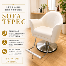 SOFA TYPE C（ソファタイプC）