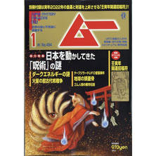 【定期購読】ムー [毎月9日・年間12冊分]