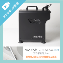 marbb&times;Salon.EC コラボセミナー