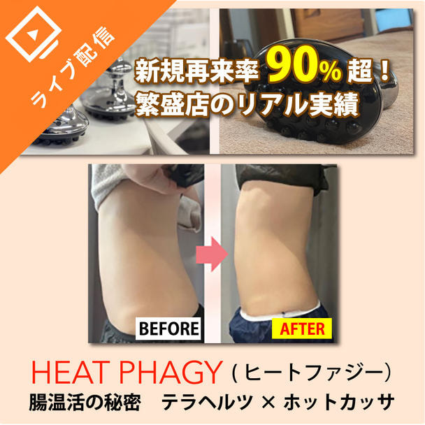 【ライブ配信】お腹の冷え・むくみ・不調…“腸とリンパ”からアプローチ！ヒートファジー（浸透温熱×ホットカッサ）講座