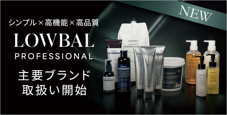 「シンプル×高機能×高品質」で人気のLOWBAL製品の取扱いを開始！