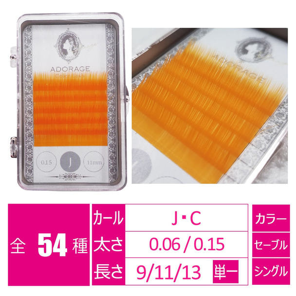 オレンジ[Jカール 太さ0.06 長さ11㎜] 1