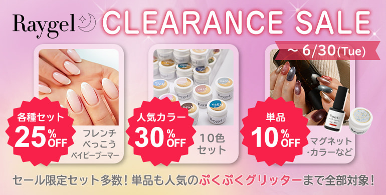 【レイジェル】クリアランスセール（6/30まで）セール限定セット多数！