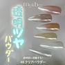 my&bee 4Kクリアパウダー 001 2
