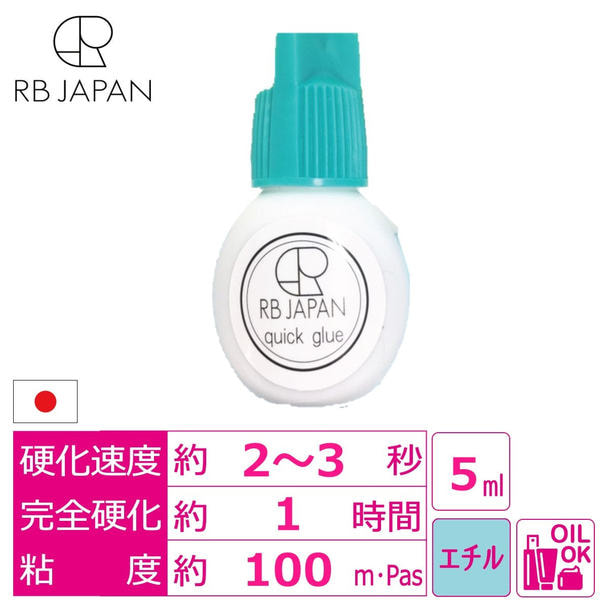 【RB JAPAN】クイックグルー 5ml