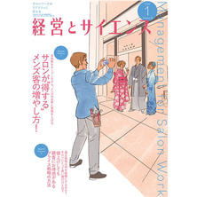 【定期購読】経営とサイエンス [毎月1日・年間12冊分]