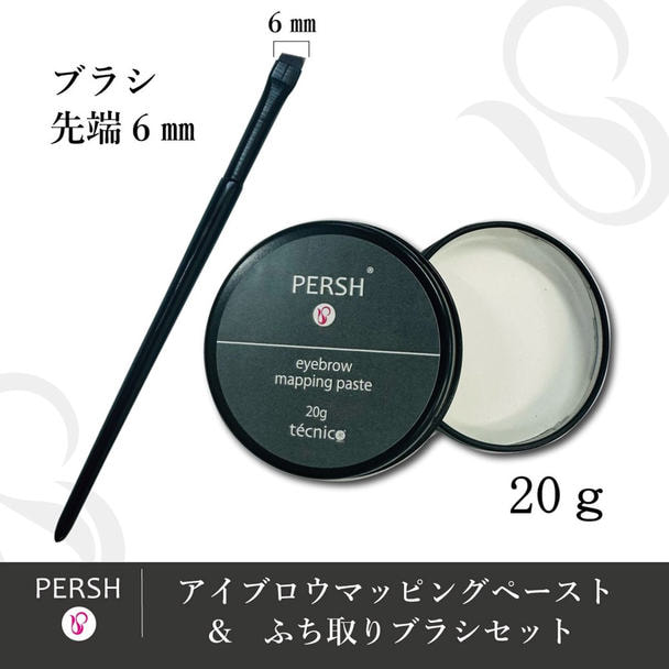 【テクニコ】PERSH アイブロウマッピングペースト（ホワイト）20g&ふち取りブラシセット 1
