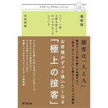 お客様がずっと通いたくなる「極上の接客」