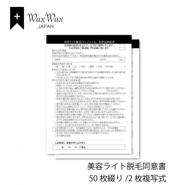 【WaxWax】美容ライト脱毛 2枚複写式同意書/A5 50枚