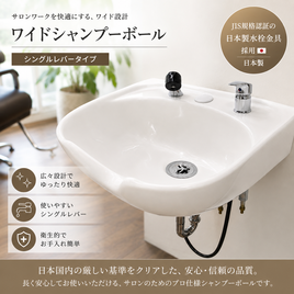 シャンプーボールS305（サーモ金具付セット）の卸・通販 | ビューティ