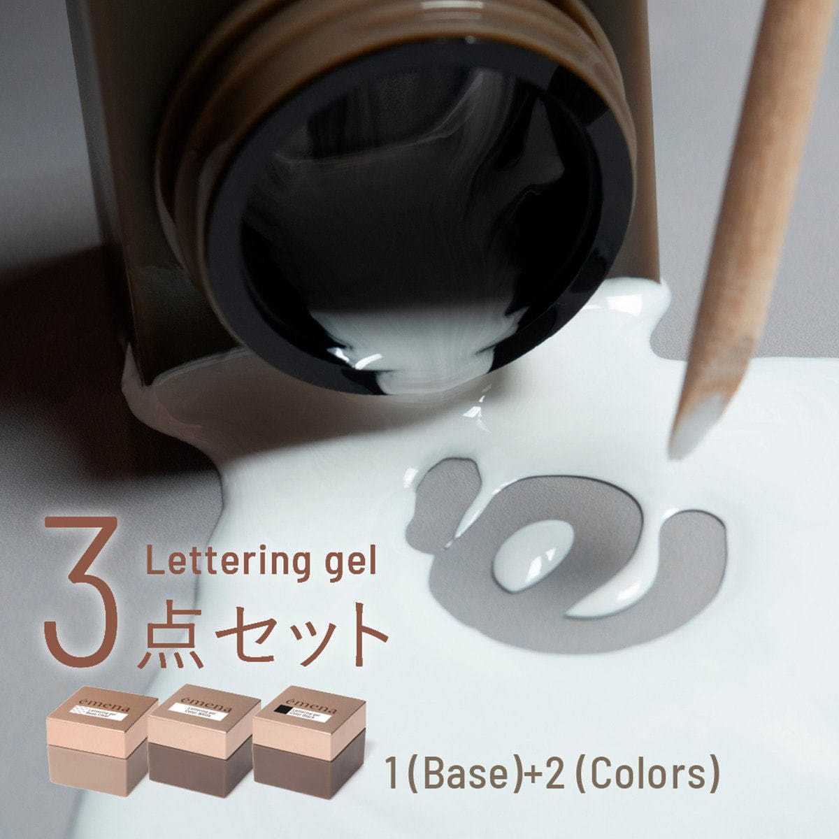 期間限定】emena レタリングジェル 3点セットの卸・通販 | ビューティ