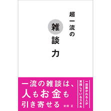 超一流の雑談力