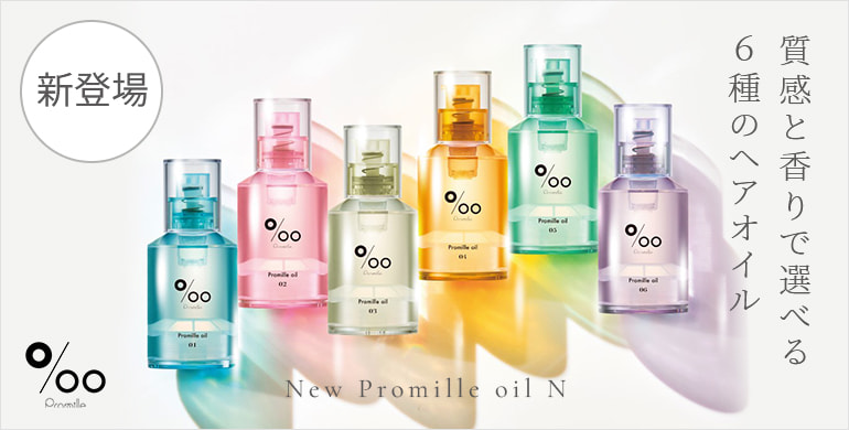 質感と香りで選べる「プロミルオイルN」6種新登場