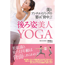 美とアンチエイジングの要は&ldquo;背中&rdquo;「後ろ姿美人YOGA」