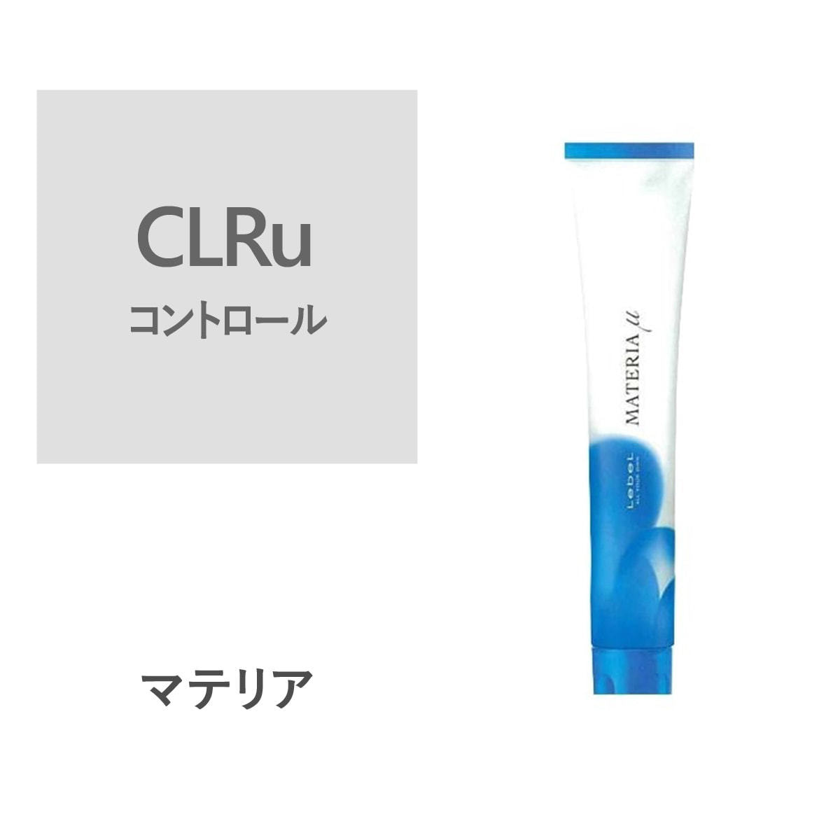 マテリアミュー CLRu 80g【医薬部外品】の卸・通販 | ビューティガレージ