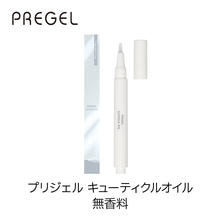 プリジェル キューティクルオイル 無香料 2.5ml