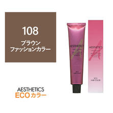 【アウトレット】アステティックヘアカラー 108(ブラウン8) 120g《ファッションカラー》【医薬部外品】