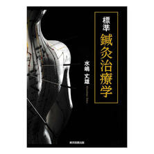 標準鍼灸治療学