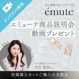 emute（エミューテ）初回導入セット購入者特典！ | BGアカデミー
