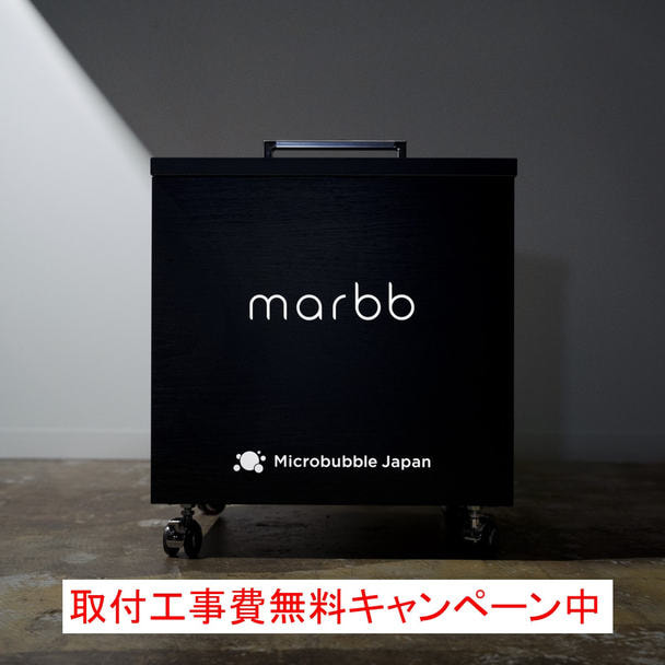 ナノバブル発生装置 marbb2(マーブ)《通常サイズ》 1