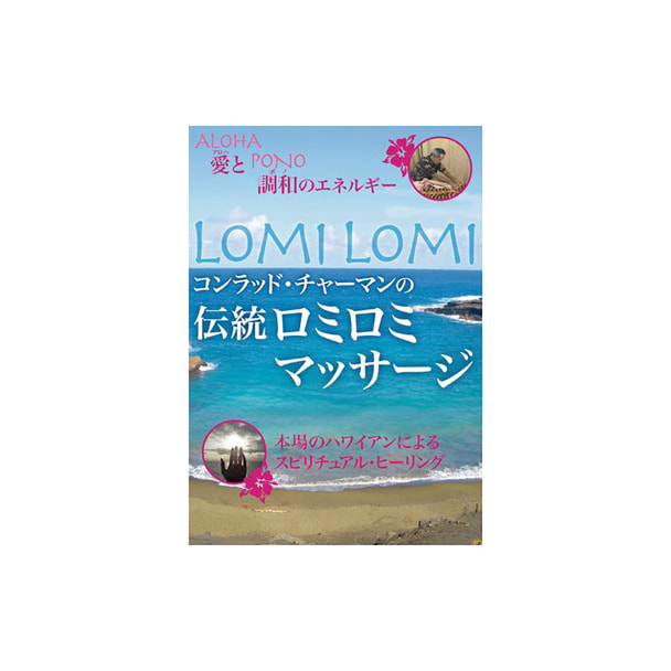 【DVD】 コンラッド・チャーマンの伝統ロミロミマッサージ