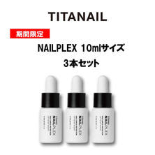 TITANAIL NAILPLEX 10ml 期間限定3本セット