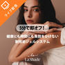 100%オーガニック美容液で5分で即オフ！健康にも時間にも負担をかけない新技術ジェルシステム〜LaShade〜
