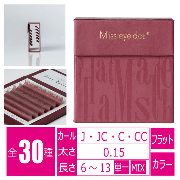 フラットマットラッシュ モーブピンク［JCカール 太さ0.15 長さ11mm]の