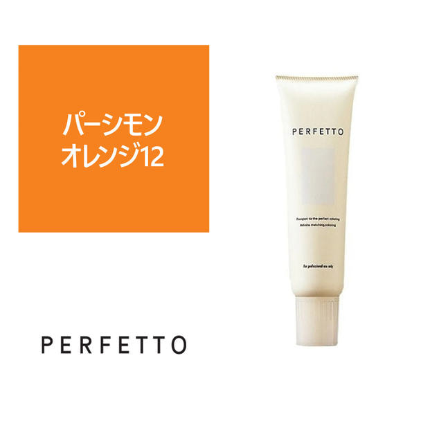 パーフェットカラー パーシモンオレンジ12 150g 1