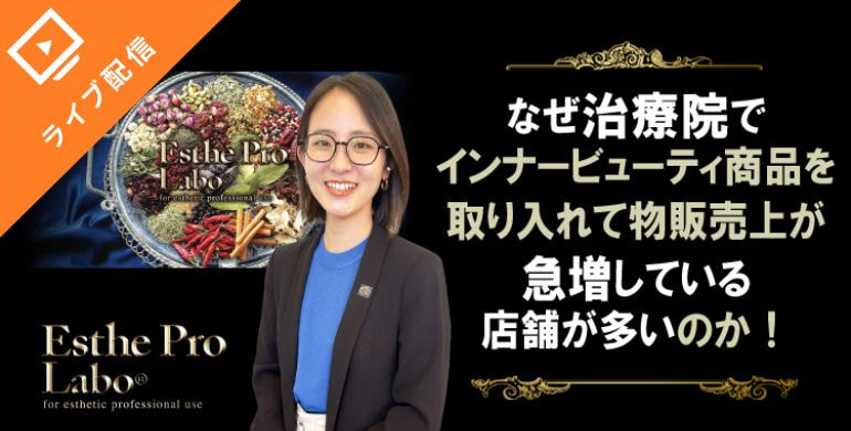 なぜ治療院でインナービューティ商品を取り入れて物販売上が急増している店舗が多いのか！