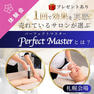 【札幌】1回で効果を実感！売れているサロンが選ぶPerfect Master＜パーフェクトマスター＞とは？ 1