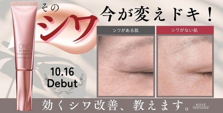 そのシワ、今が変えドキ！効くシワ改善、教えます。