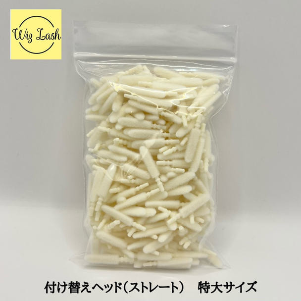 【WizLash】付け替えヘッド　ストレート（大容量400個）