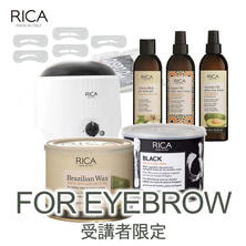 【受講者限定】RICA WAX&times;EYEBROWセミナー受講キット1