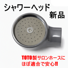 【新品】TOTO　シャワーヘッド　グレー