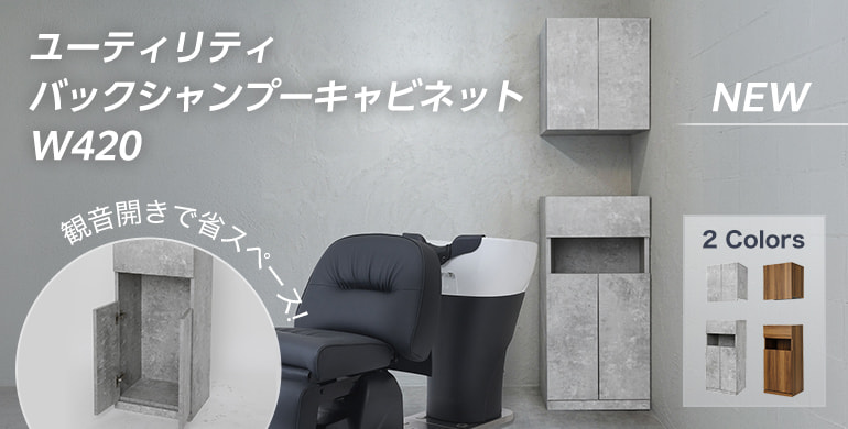 ユーティリティバックシャンプーキャビネットW420
